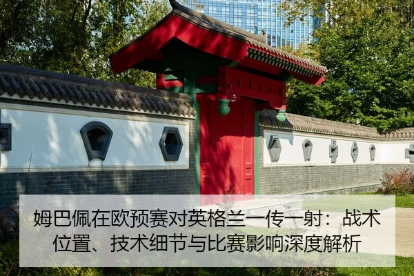 姆巴佩在欧预赛对英格兰一传一射：战术位置、技术细节与比赛影响深度解析