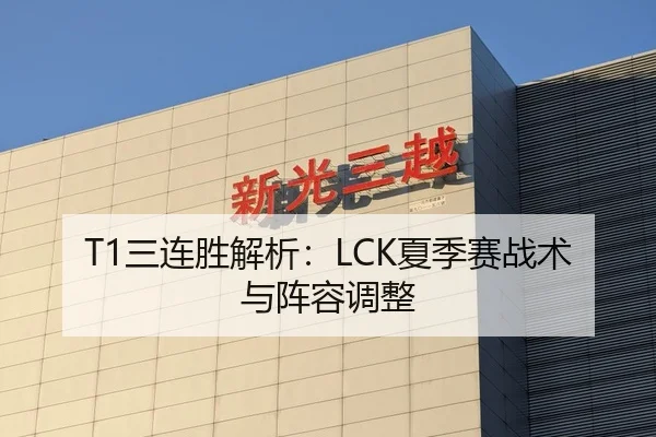 T1三连胜解析：LCK夏季赛战术与阵容调整